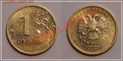 1 рубль 2003 г. до 16.06.13 в 22.00 - 1 руб 2003 - 4 - 
