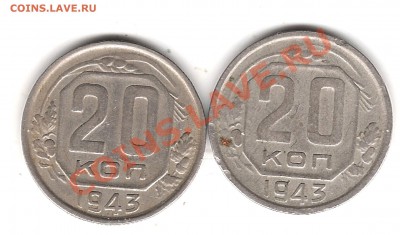 20 коп 1943 г - Изображение 265