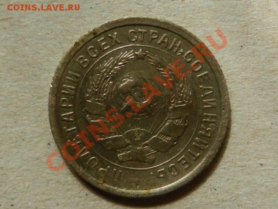 10 копеек 1932, поворот, соударение 16-06-13 в 22-10 - RSCN2150.JPG