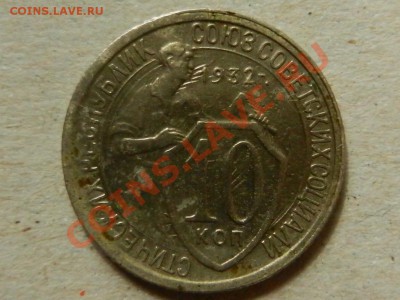 10 копеек 1932, поворот, соударение 16-06-13 в 22-10 - RSCN2144.JPG