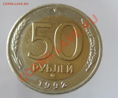 50 руб 1992 ММД +бонус 100 руб 1992 ММД - 1