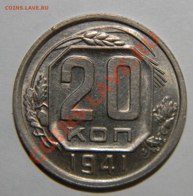 20 копеек 1941 года UNC---штемпельная до 17 июня в 22:05 - 111 8773