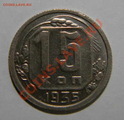15 копеек -----1935 года XF++ -------до 17 июня в 22:05 - 111 8783