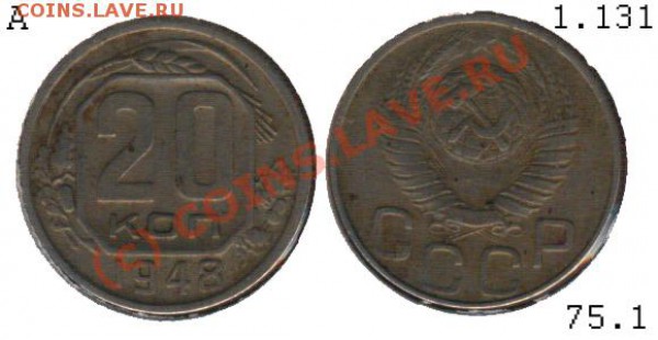 20 копеек 1948 - 08075.1 01 - 20 копеек 1948