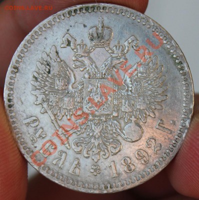 1 Рубль 1892 - IMG_4978.JPG