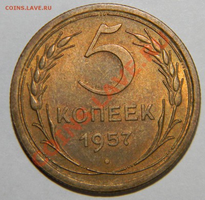 5 копеек --1957 года UNC --отличная до 17 июня в 22:05 - 111 8790