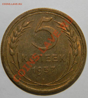 5 копеек --1957 года UNC --отличная до 17 июня в 22:05 - 111 8789