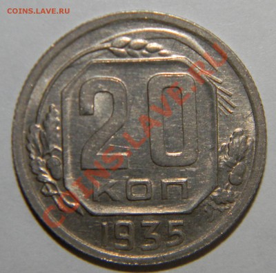 20 копеек--- 1935 года UNC---Отличная -- до 17 июня в 22:05 - 111 8800