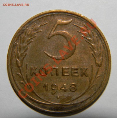 5 копеек --1948 года XF --отличная до 17 июня в 22:05 - 111 8809