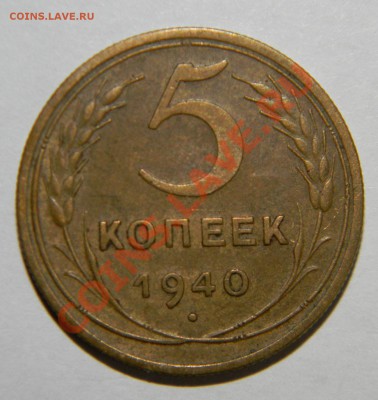 5 копеек --1940 года XF --приятная до 17 июня в 22:05 - 111 8818