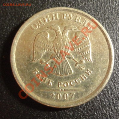 Рубль 2007 года - раскол? - DSC07962.JPG