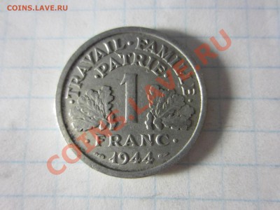 Франция 1 франк 1944, до 16.06.13 в22.00 мск. - IMG_8432