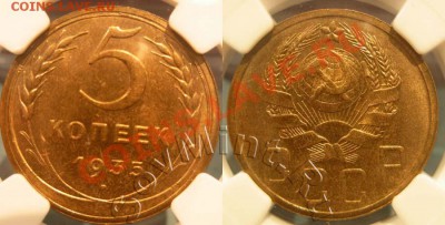 5 копеек 1935(н), NGC MS 64 - 5k1935_MS65_16888_25mart2013