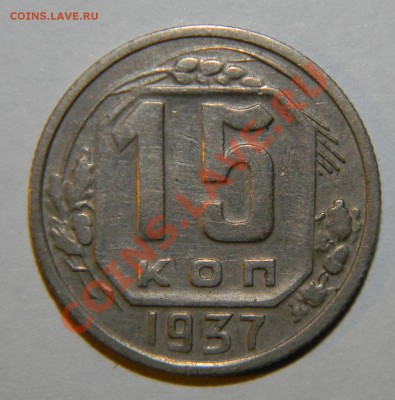 15 копеек--- 1936--1937--1938--1939 г. до 17 июня в 22:05 - 111 8823