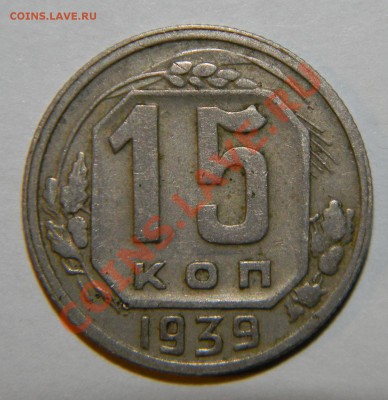 15 копеек--- 1936--1937--1938--1939 г. до 17 июня в 22:05 - 111 8828