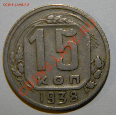 15 копеек--- 1936--1937--1938--1939 г. до 17 июня в 22:05 - 111 8826