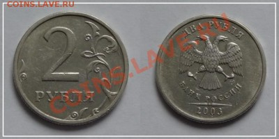 2 рубля 2003 г. до 16.06.13 в 22.00 - 2 руб 2003 - 9 - 