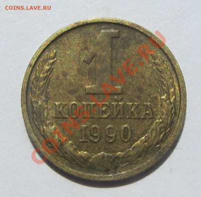 1 коп 1990 г. красивый раскол до 18.06.13 г. в 22.00 - IMG_6267