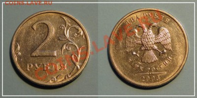 2 рубля 2003 г. до 16.06.13 в 22.00 - 2 руб 2003 - 6 -