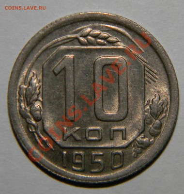 10 копеек 1950 года UNC---штемпельная до 17 июня в 22:05 - 111 8840