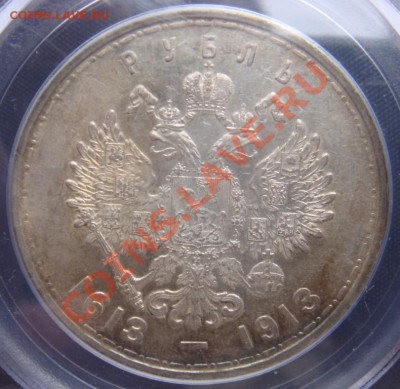 Рубль 1913  300 лет PCGS AU58 до 16 июня в 22-00 по Москве - DSC07643.JPG