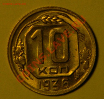 10 копеек-- 1936 года XF++--отличная -- до 17 июня в 22:05 - 111 8865
