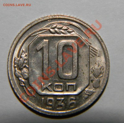 10 копеек-- 1936 года XF++--отличная -- до 17 июня в 22:05 - 111 8844