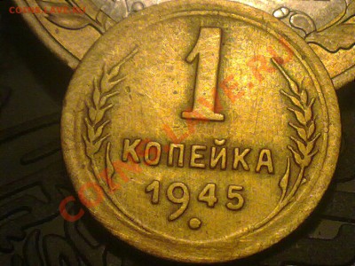 1 копейка ссср 1945 года. - 120620131271