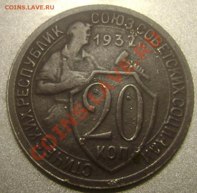 20 копеек 1932года 2 шт оценка - Изображение 881