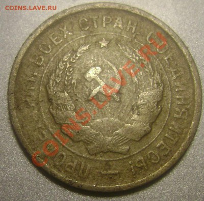 20 копеек 1932года 2 шт оценка - Изображение 883