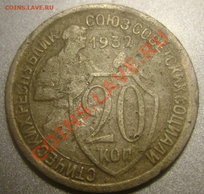 20 копеек 1932года 2 шт оценка - Изображение 884