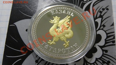 Сувенир. монета Казань (мечеть Кул Шариф) до 15.06. в 22:30 - DSC03913.JPG