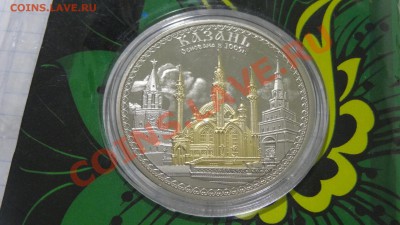 Сувенир. монета Казань (мечеть Кул Шариф) до 15.06. в 22:30 - DSC03912.JPG