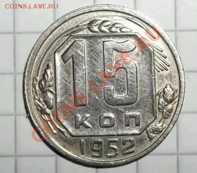 15 копеек 1952 год помощ в определении.... - DSCF1273-1