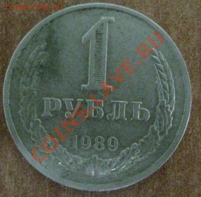 1 рубль 1989 - 1р 1989г1