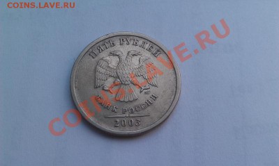 5 руб 2003 года. на оценку :D - IMAG0188