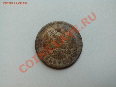 1 рубль 1896 красивая патина - IMG_20130606_210745