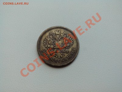 50 копеек 1896 патина - IMG_20130606_210809