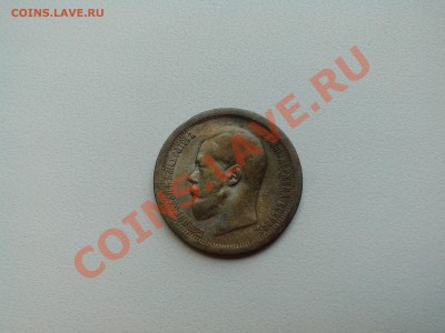 50 копеек 1896 патина - IMG_20130606_210756