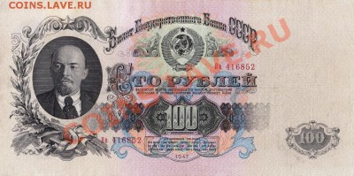 100 рублей 1947 - 3318851831