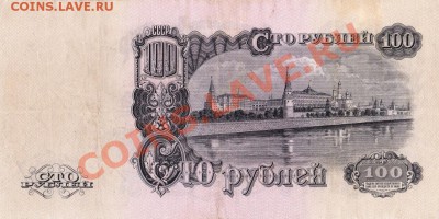 100 рублей 1947 - 3318851831_1