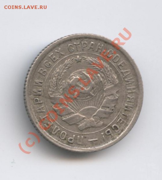 10 копеек 1934 года.С рубля - Изображение 409
