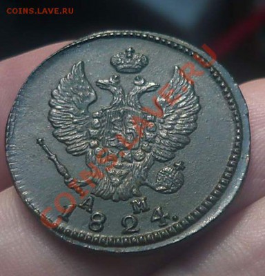 2  коп. 1824 км-ам не плохая - P1170946_thumb