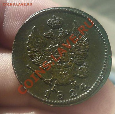 2  коп. 1824 км-ам не плохая - P1170939_thumb
