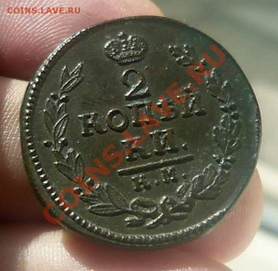 2  коп. 1824 км-ам не плохая - P1170940_thumb