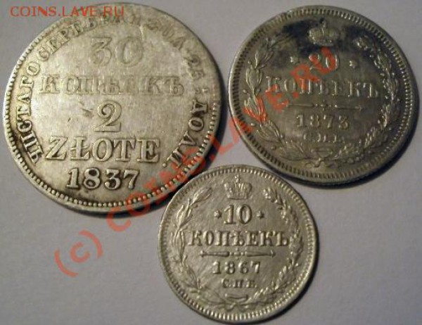 Сооринтируйте по стоимости монет 1837, 1867 и 1873 года ФОТО - 27428