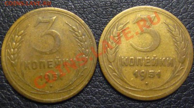 3 копейки 1951 разные гасты в цифре номинала? - IMG_1194.JPG