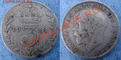 Великобритания: Ag-925 3 пенса 1918 Георг 5 до 18.06 22-0 - 3 пенса 1918.JPG