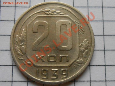 20 Копеек 1939 Хорошие до 15.06.13 - RSCN3786[1].JPG