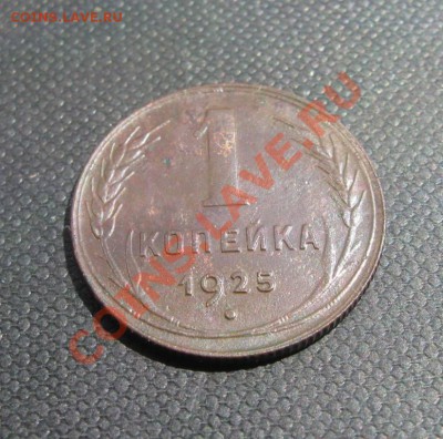 Копеечка 1925г, приятная до 16.06.2013г в воскресение - 03